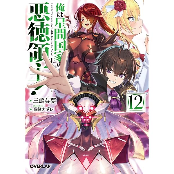 Amazon.co.jp: 俺は星間国家の悪徳領主！11 (オーバーラップ文庫) 電子